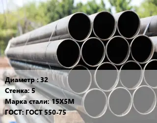 Труба крекинговая 32 s=5 Сталь: 15Х5М ГОСТ: ГОСТ 550-75
